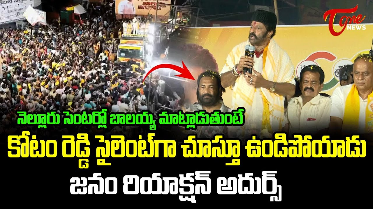 నెల్లూరును ఒక ఊపు ఊపేసిన Bala krishna Mindblowing Speech in Nellore | TOne News
