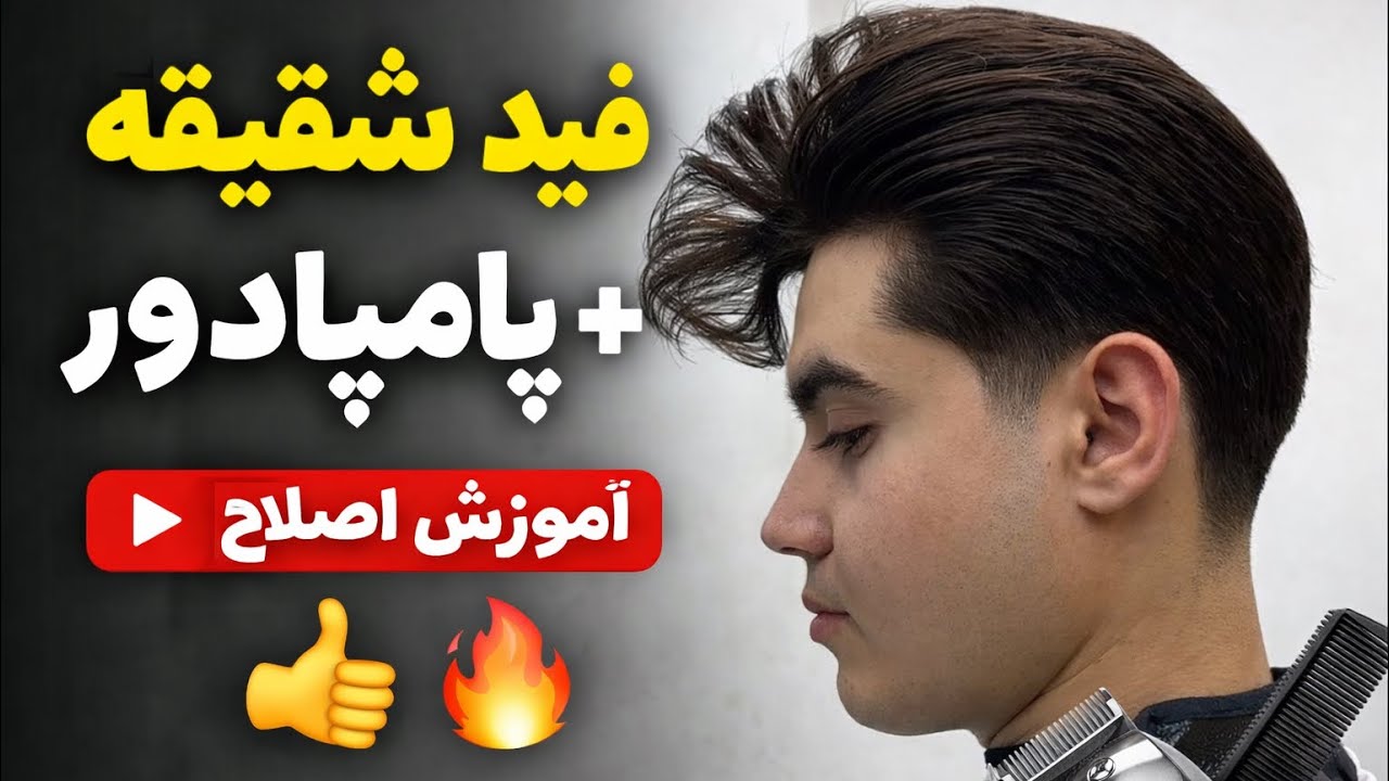 آموزش فید شقیقه و‌ فید گردن و استایل دادن مو مدل مو پامپادور خلاقانه