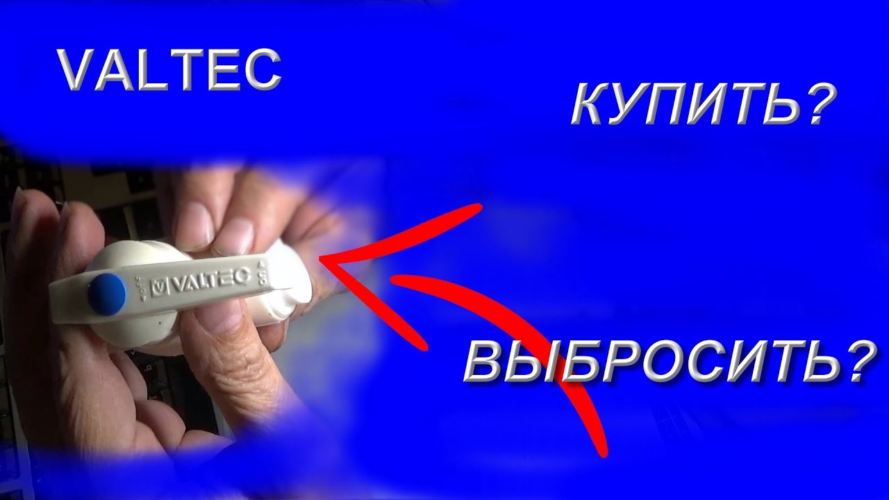 Valtec купить нельзя выбросить