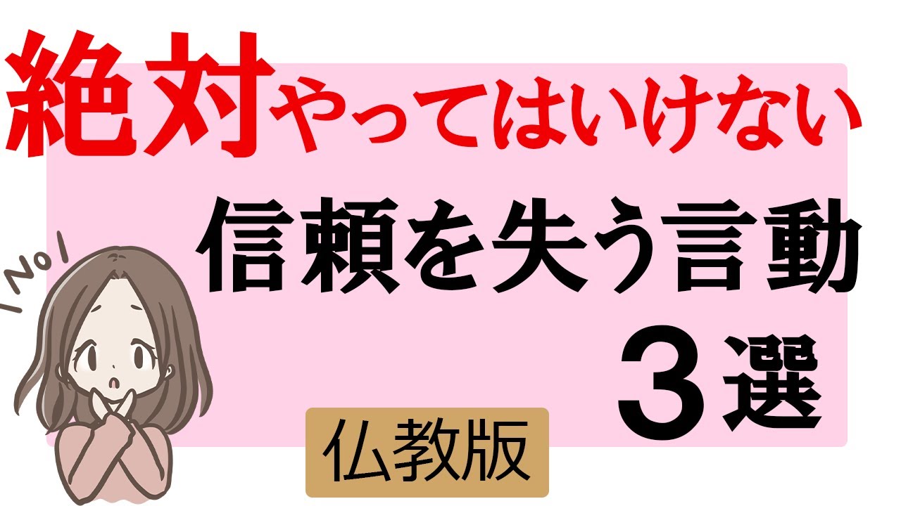 【絶対NG】周りからの信頼を失う、しかもやりがちな言動3選