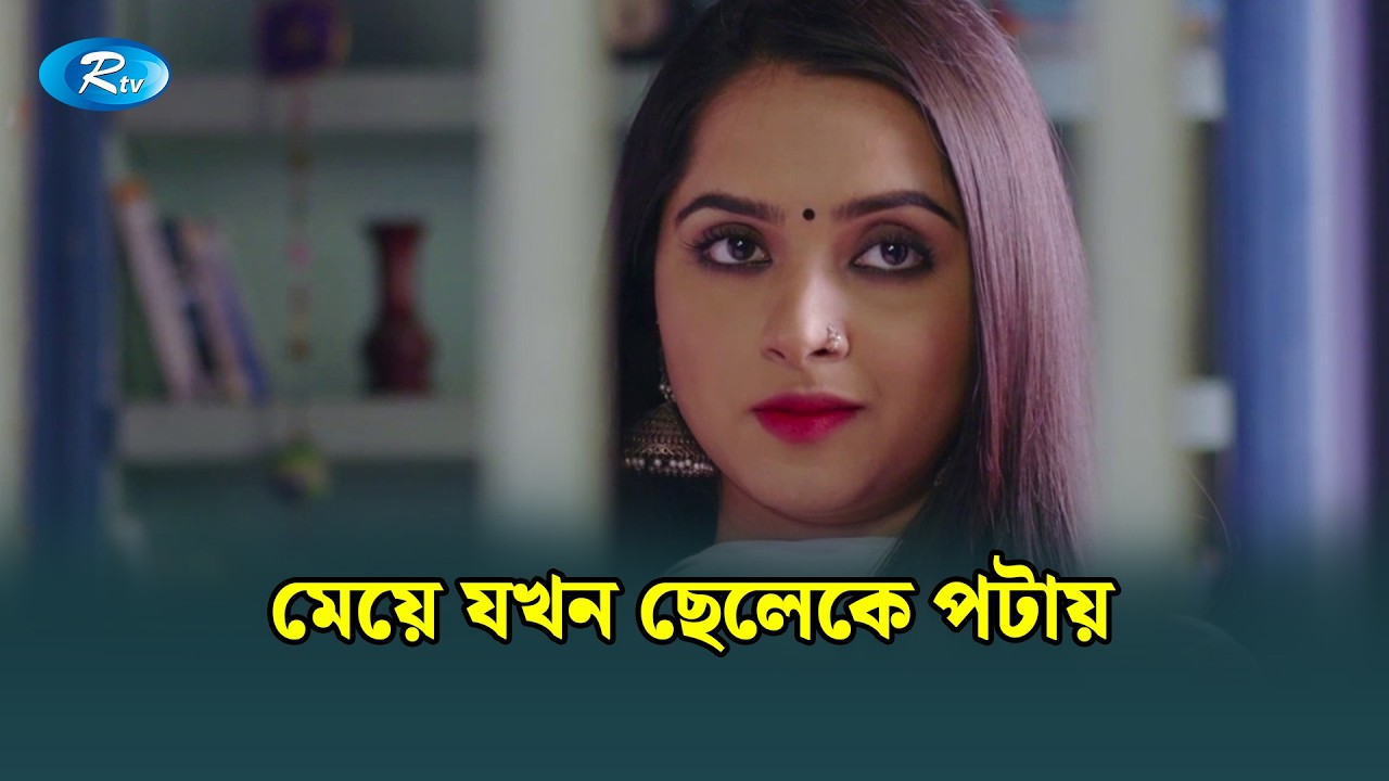 মেয়ে যখন ছেলেকে পটায় | Sweety I Love You | Tawsif Mahbub | Keya Payel