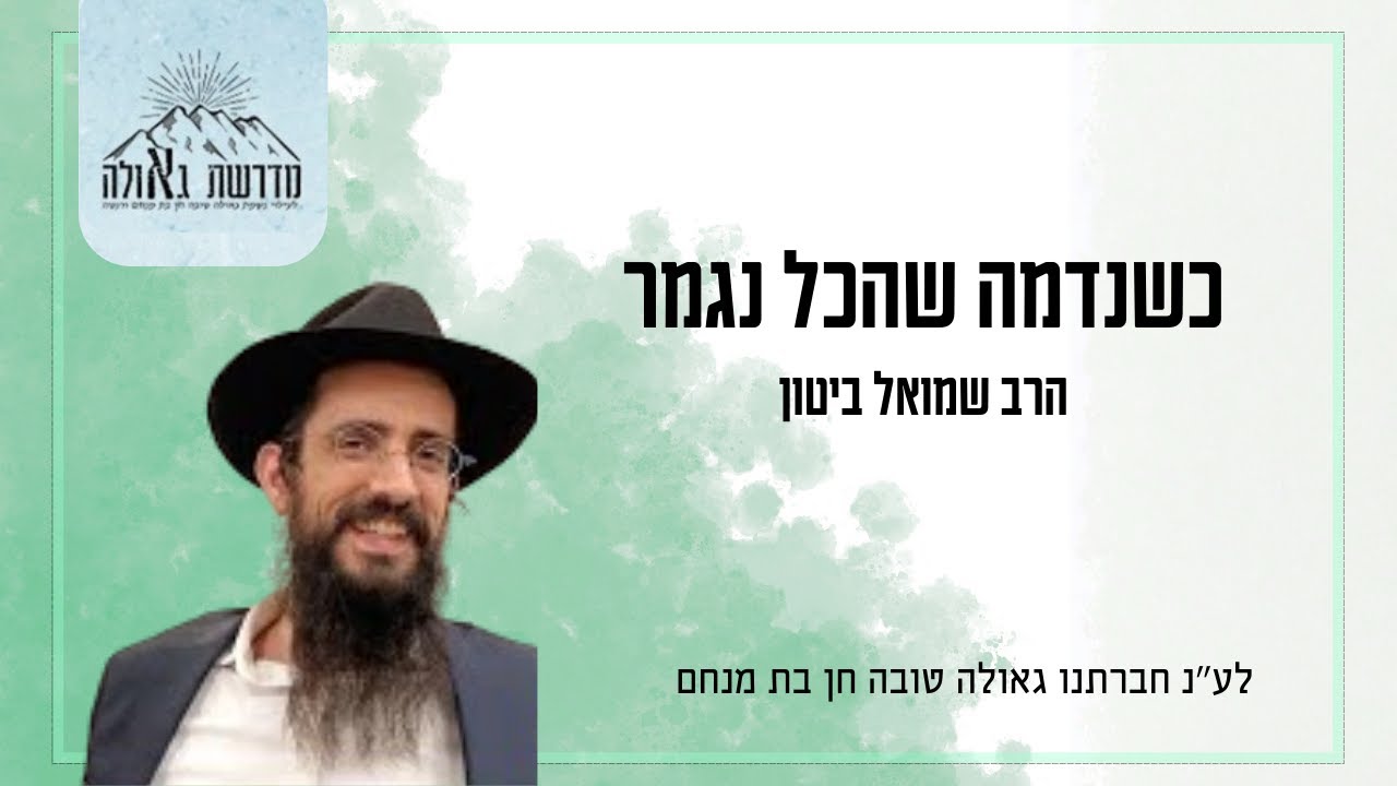 מדרשת גאולה | כשנדמה שהכל נגמר - תשוקת החיים שלא נעצרת על פי אברהם אבינו | הרב שמואל ביטון