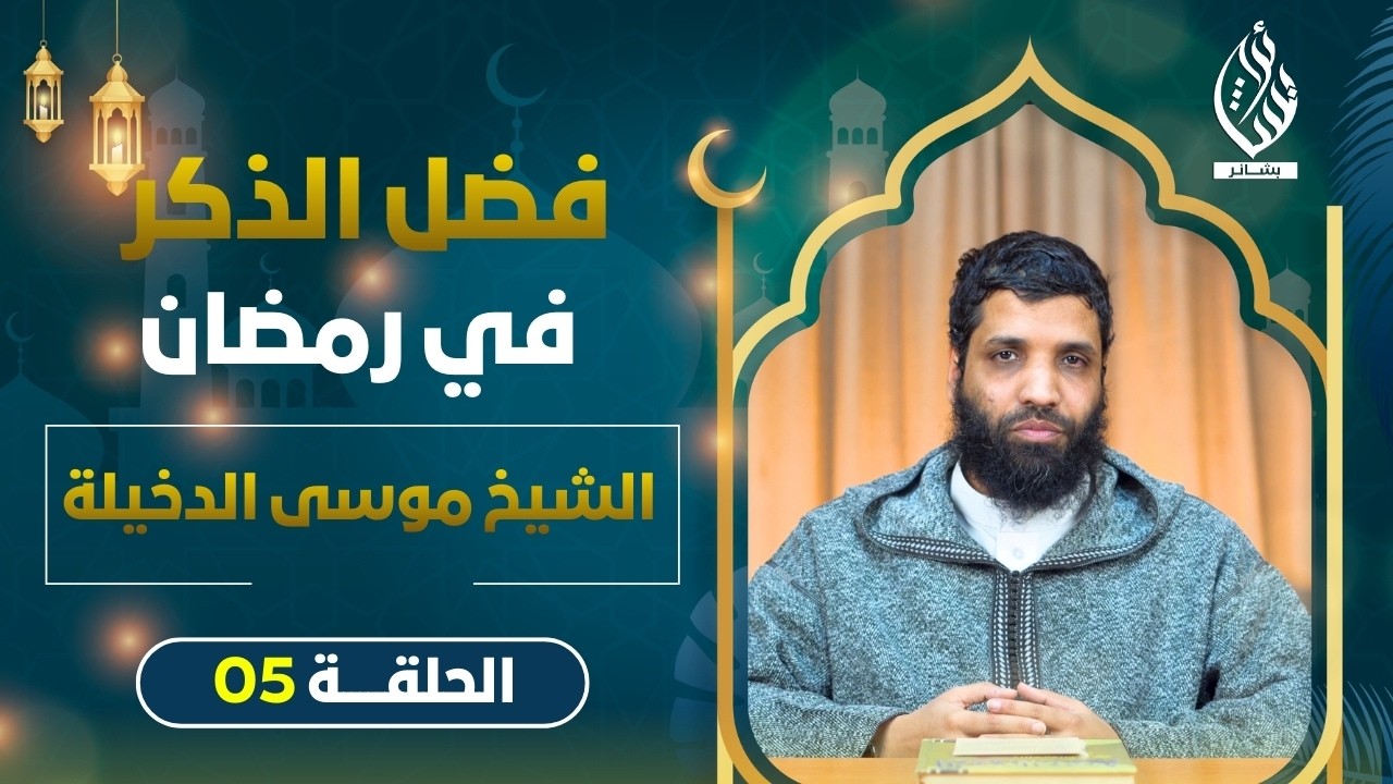 فضل الذكر في رمضان II الشيخ موسى الدخيلة II الحلقة 05