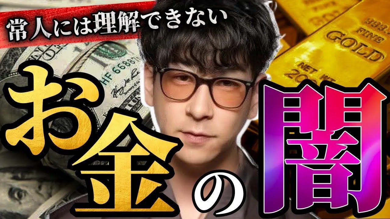 【陰謀】実態がヤバすぎるお金の闇まとめ「作業用 たっくー切り抜き」
