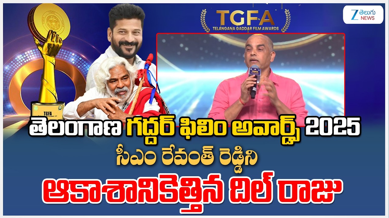TGFDC Chairman Dil Raju Superb Speech | #telanganagaddarfilmawards2025 | CM Revanth | Chiranjeevi
