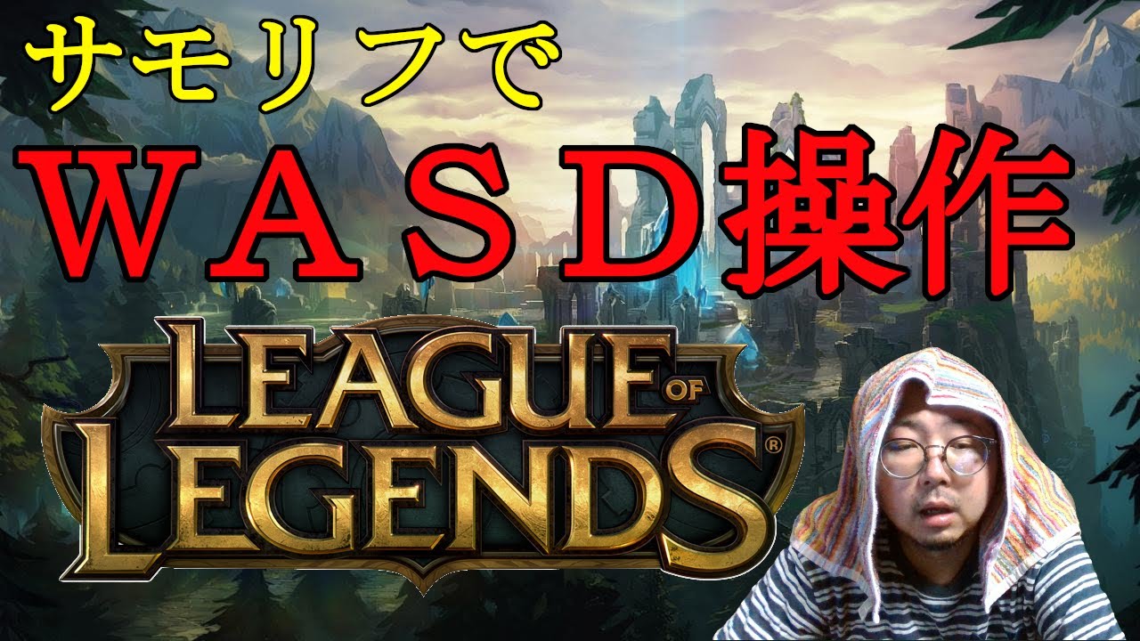 【LOL】WASD練習ノーマル・こんな雨降ってて寒い日はLOLに限る【League of Legends】