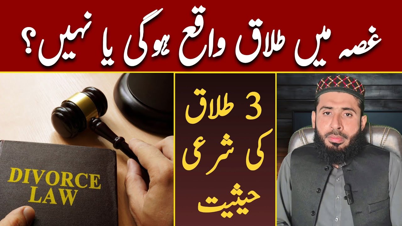 Ghussa Men Talaq Ho gi Ya nahi ? | غصہ میں طلاق کا شرعی حکم