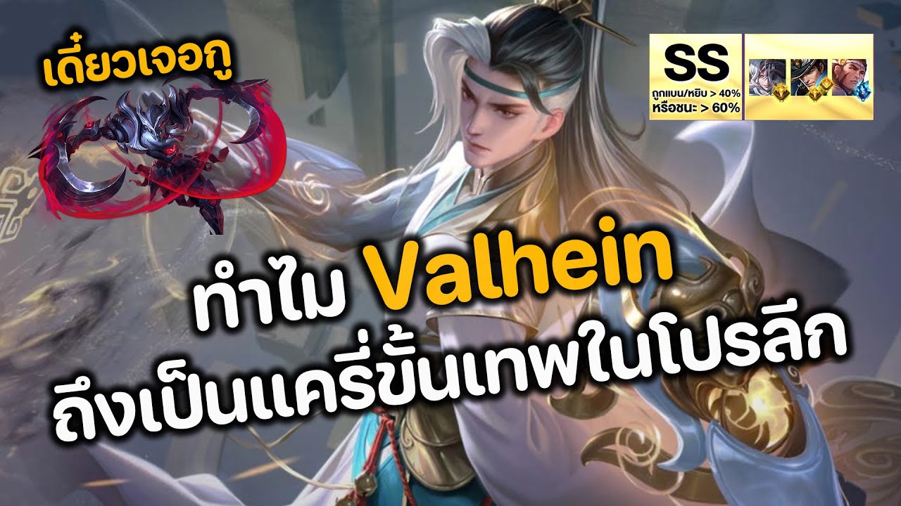 RoV : ทำไม Valhein ถึงเป็นแครี่ขั้นเทพในโปรลีก