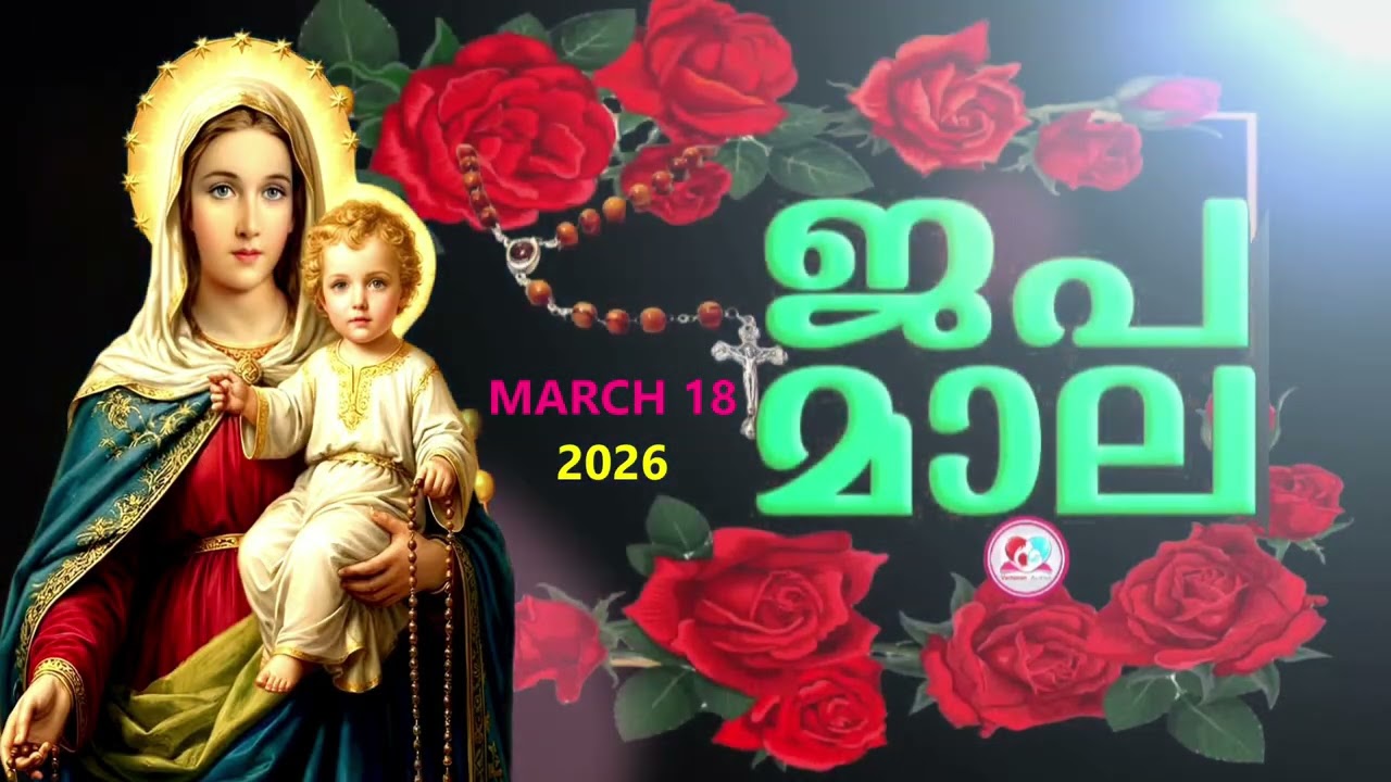 ഇന്ന്   ബുധൻ #മഹിമയുടെ  രഹസ്യങ്ങൾ കേട്ട് ഇന്നത്തെ ദിവസം ആരംഭിക്കാം#japamala Malayalam #march 18th
