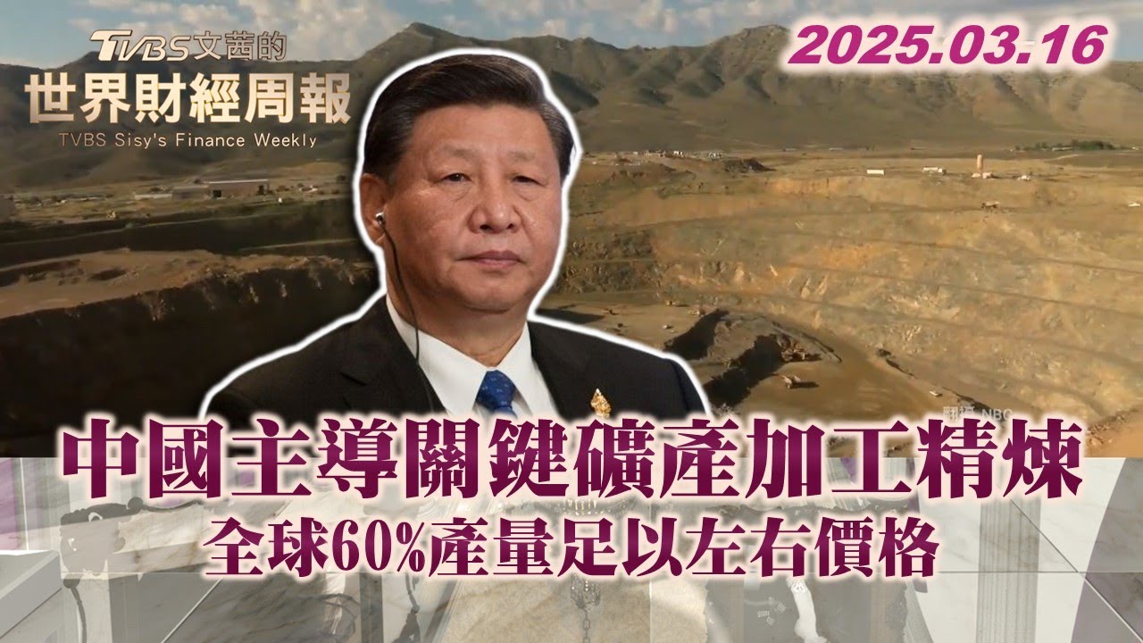中國主導關鍵礦產加工精煉 全球60%產量足以左右價格 #中國 #礦產 #全球   #TVBS文茜的世界財經周報 20250316