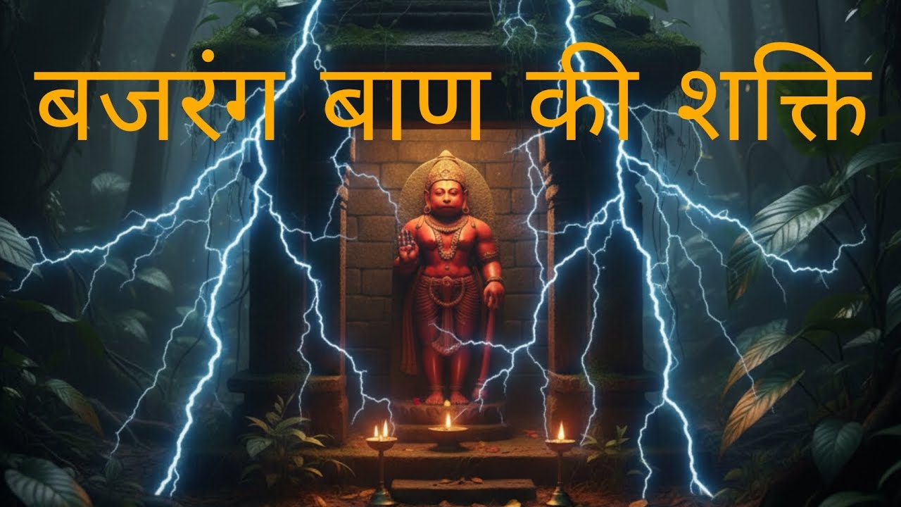 रात में गूंजता बजरंग बाण | एक ऐसा मंत्र जो तुरंत असर करता है | Hanuman ji ki Shakti ! Hanuman Vaani 