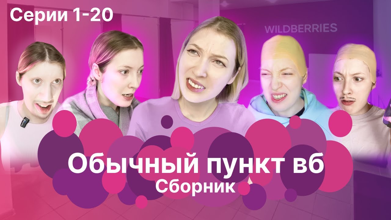 ОБЫЧНЫЙ ПУНКТ ВБ | 1-20 части