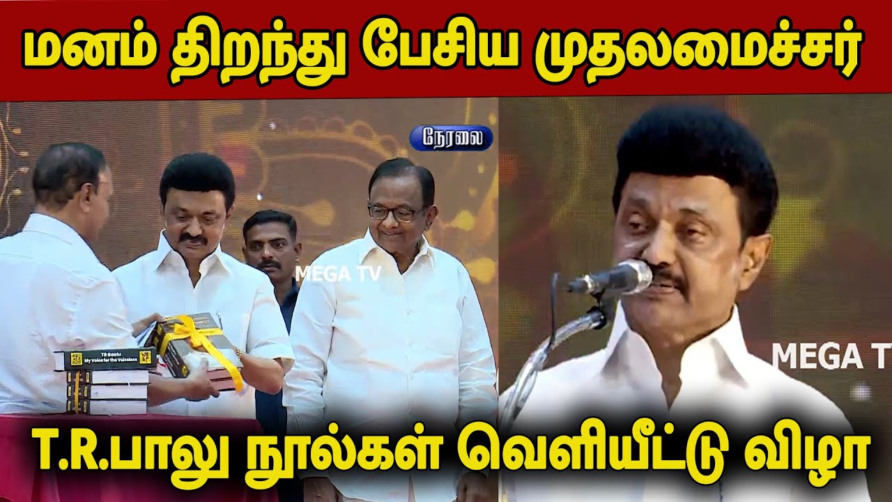 CM MK Stalin Speech about TR Baalu | TR Baalu Paathai Maaraa Payanam Book Launch Event