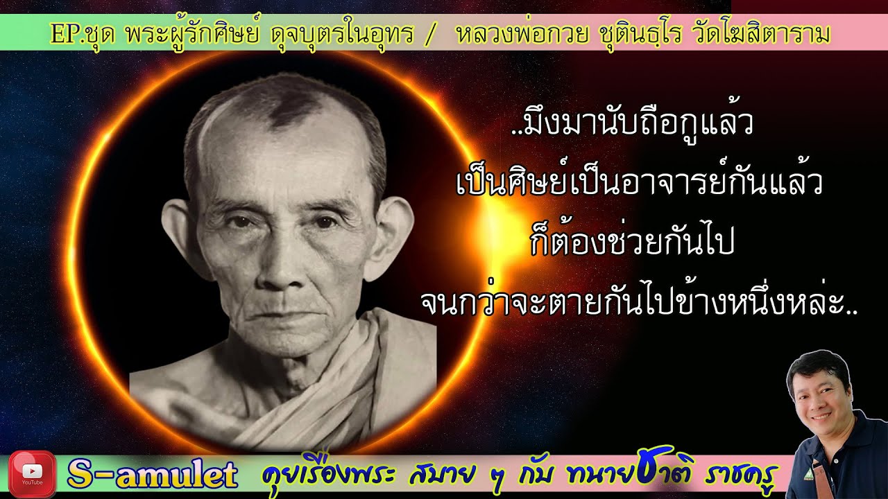 หลวงพ่อกวย ชุตินธฺโร/พระผู้รักศิษย์ดุจบุตรในอุทร/EP.2