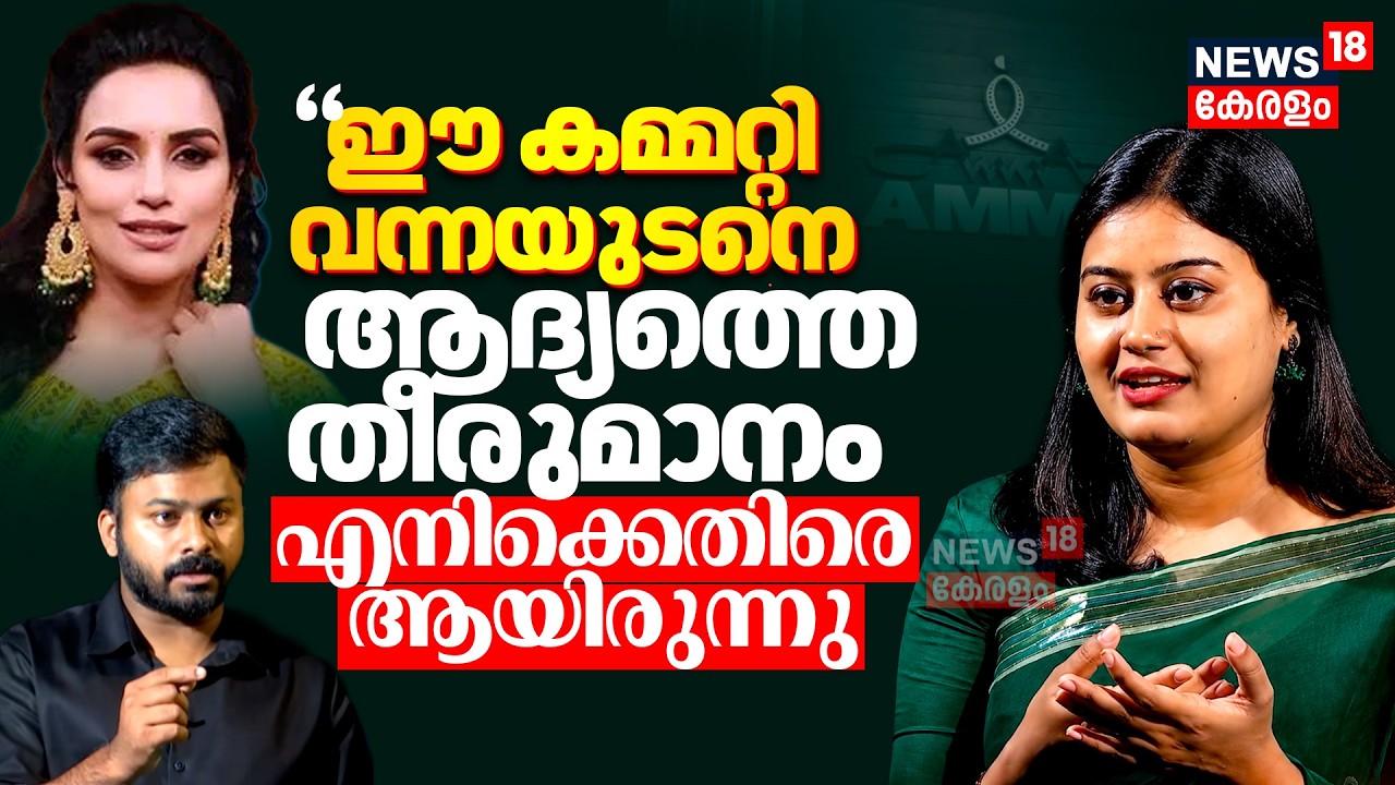 '17 പേരുടെ മീറ്റിം​ഗിന് ലക്ഷ്വറി കാറ്ററിം​ഗ്',അമ്മയിലെ ധൂർത്തുകൾ തുറന്ന് പറഞ്ഞ് Ansiba Hassan | N18V