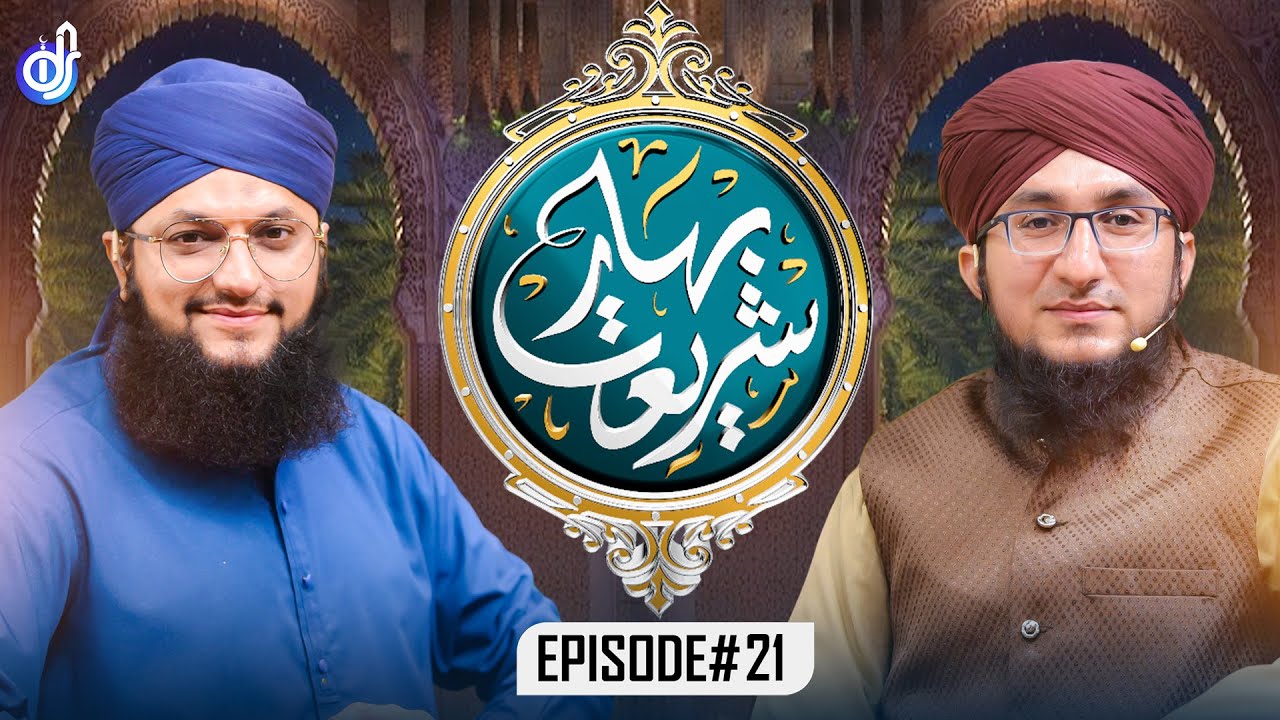 Bahar E Shariat | Episode 21 | Special Transmission | Hafiz Tahir Qadri | @IslamicDigitalStudio