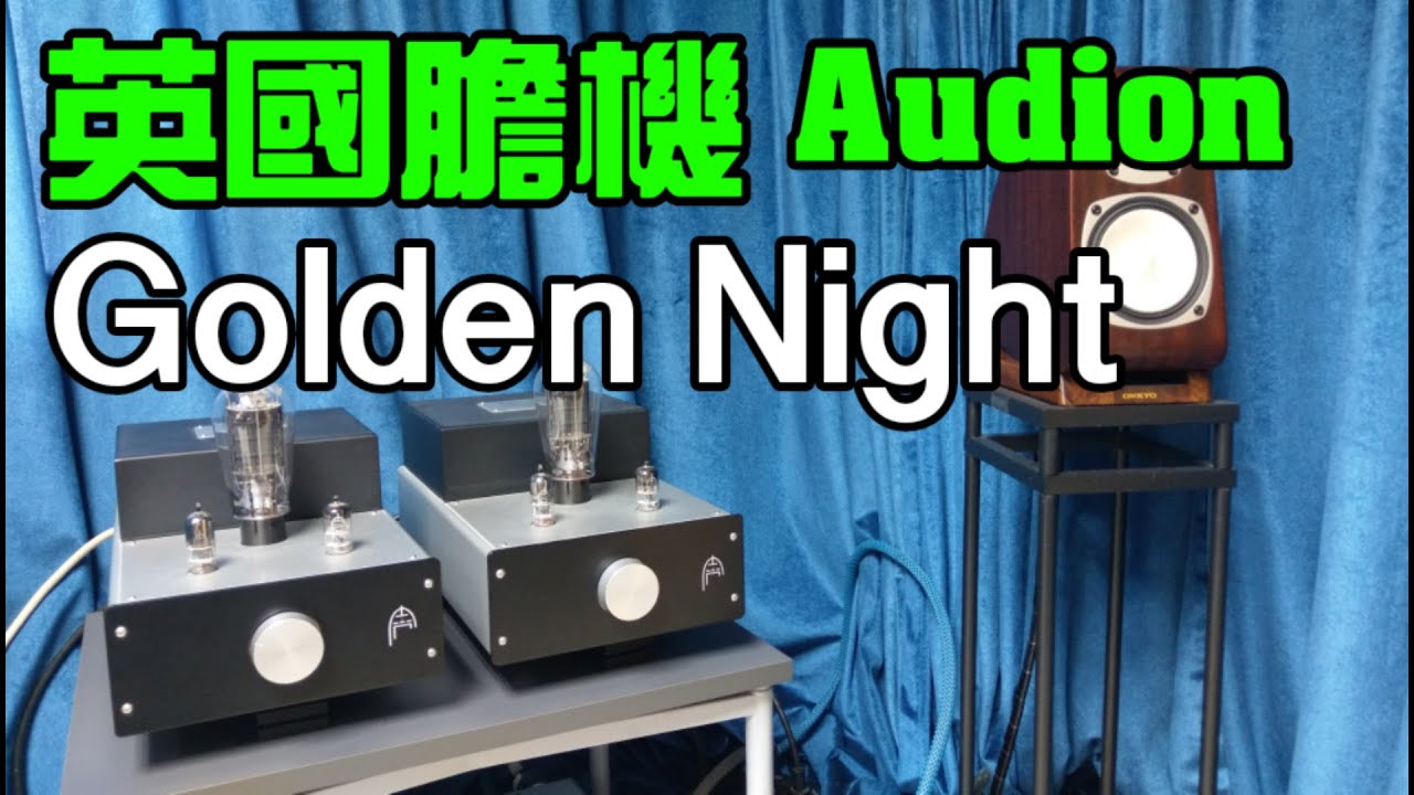 【#器材試聽】英國 Audion 真空管後級 Golden Night 單聲道後級，PX25真空管版本，只有8-10瓦可以點玩？我在細環境推細喇叭，Onkyo T-DK10