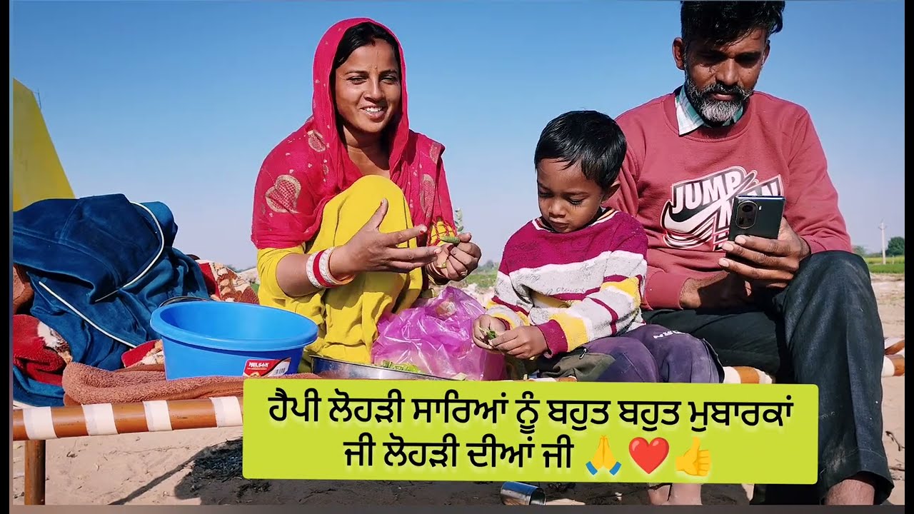 ਲੋਕਾਂ ਨੇ ਸ਼ਰਮ ਲਾਹ ਕੇ ਪੱਲੇ ਬੰਨ ਲਈ ਬੇਸ਼ਰਮ ਲੋਕ ਬੇਵਕੂਫ ਹੋ ਗਏ। ਹੈਪੀ ਲੋਹੜੀ ਸਾਰਿਆਂ ਨੂੰ ਜੀ। 🙏❤️🎉