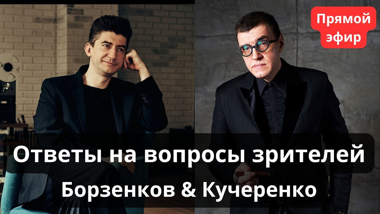 СтереоПара. Борзенков и Кучеренко отвечают на вопросы зрителей