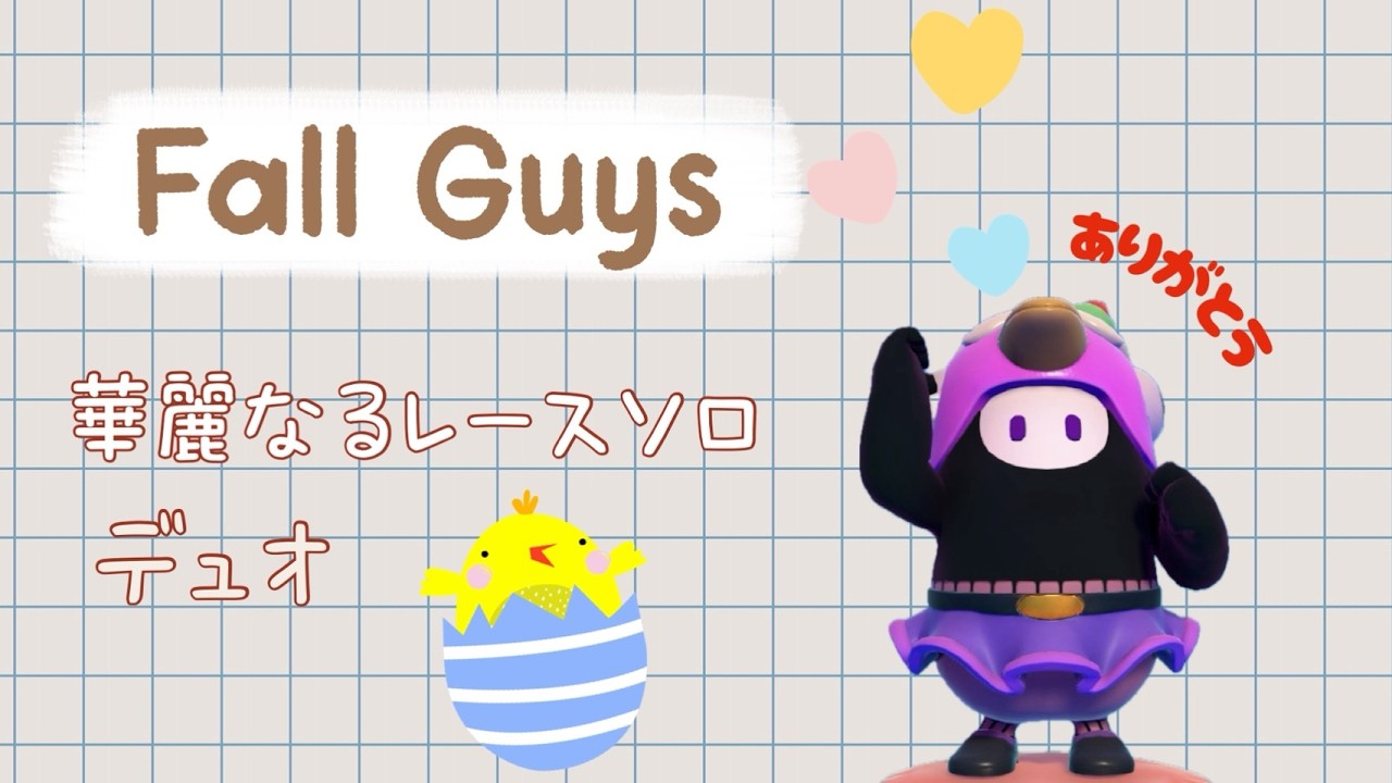 【Fall Guys】ソロとデュオをまったりと　#フォールガイズ