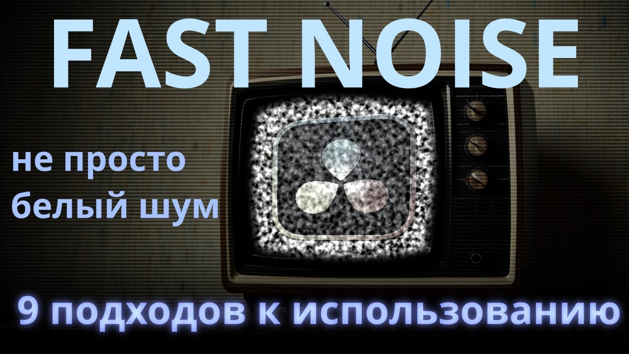 Fast Noise - универсальный инструмент для создания эффектов | Davinci Resolve 19