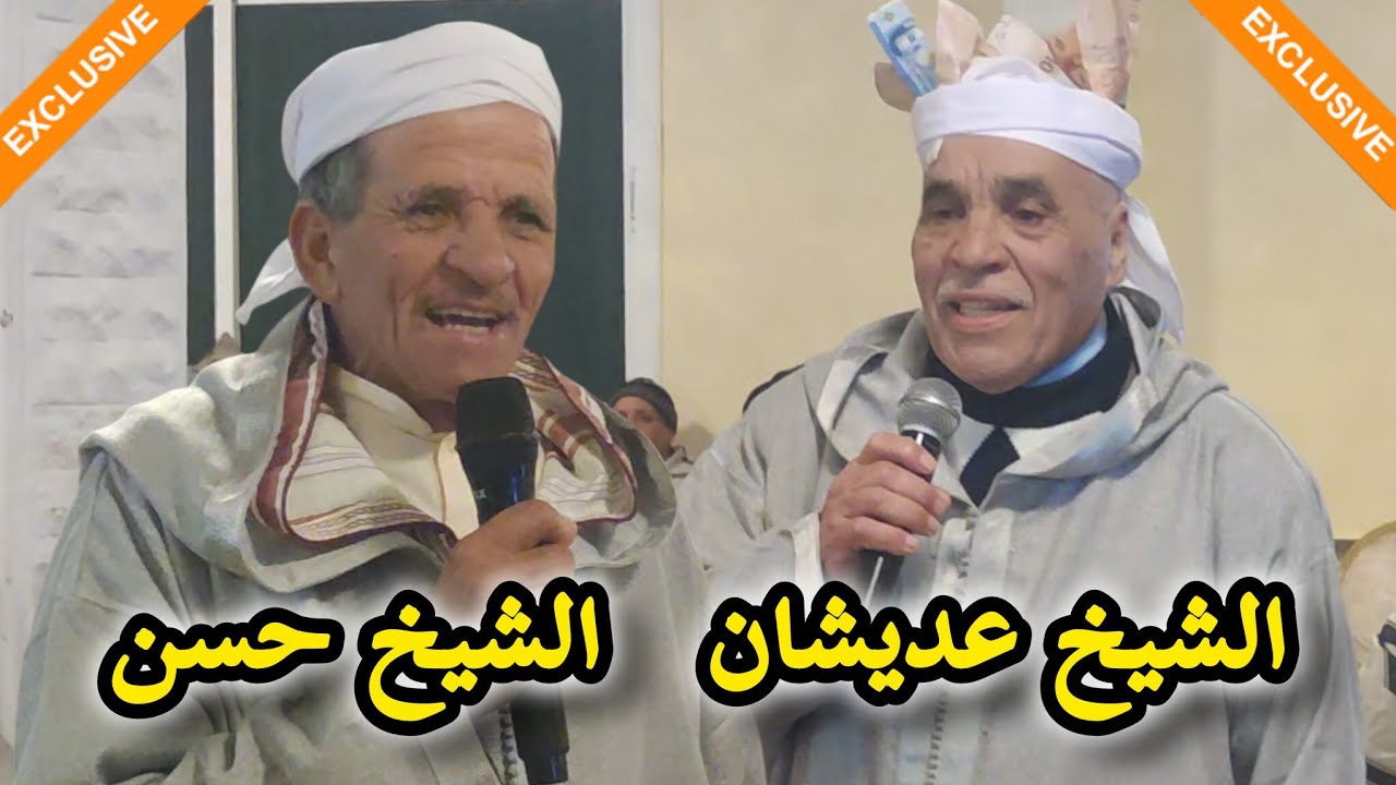 العاموذ مع الشيخ عديشان و الشيخ حسن بوعزة 💯💯💯💯💥💥💥💥💥