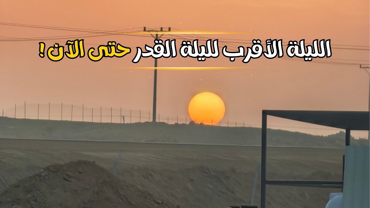 أقرب ليلة لليلة القدر حتى الآن؟ | متى كانت ليلة القدر 2026 ؟ | تحليل بالأدلة