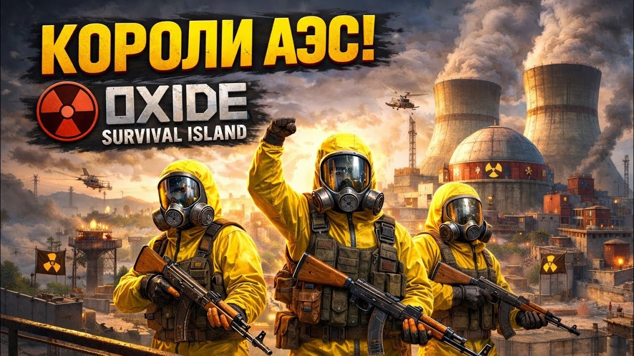 КОРОЛИ АЭС 🤴 ЗАХВАТИЛИ АЭС — ТАКОГО МЫ НЕ ОЖИДАЛИ…😮 | OXIDE SURVIVAL ISLAND