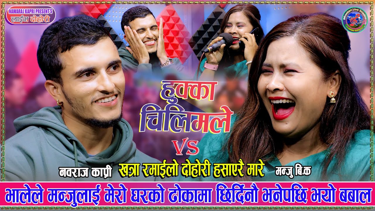 भालेले  मन्जुलाई मेरो घरको ढोकामा छिर्दिनौ भने पछि. Hukka Chilim Le. New Live Dohori. Bhane Vs Manju