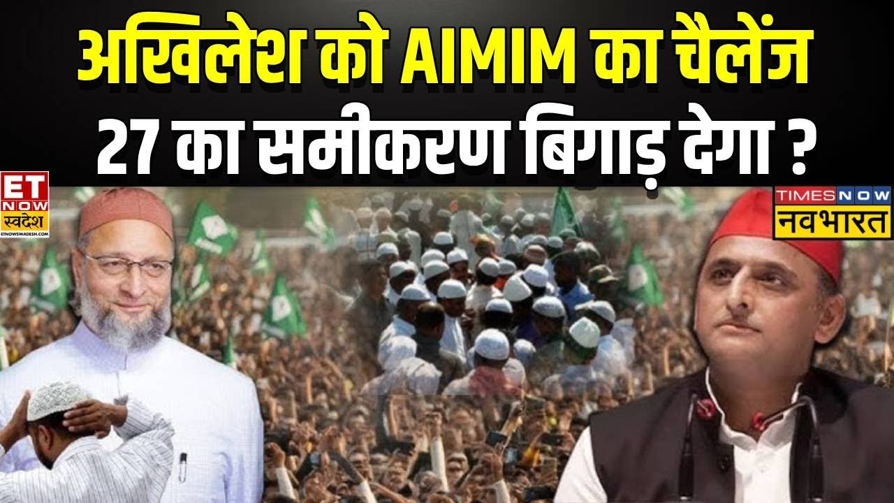 Owaisi Vs Akhilesh: AIMIM ने अखिलेश को UP Election के लिए दे डाली टेंशन | SP Vs AIMIM