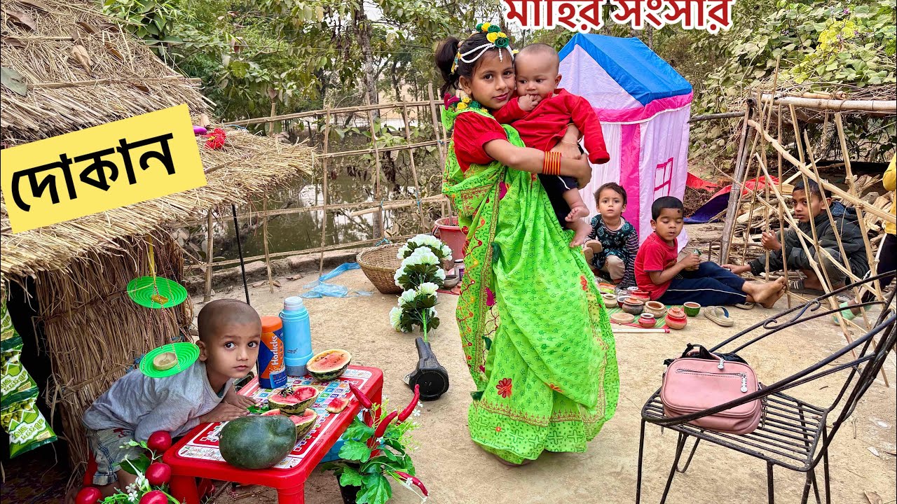 মাহি তার ছেলেকে নিয়ে তরমুজের দোকানে আসলো😍মাহির সংসার। মাহির পুতুল খেলা।mahir Putul Khela