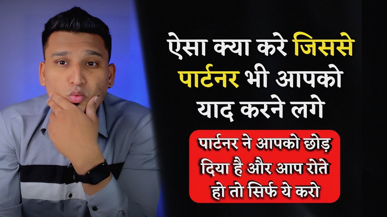 पार्टनर को अपनी याद कैसे दिलाए | Kisi Ko Apni Yaad Kaise Dilaye | Relationship Advice |