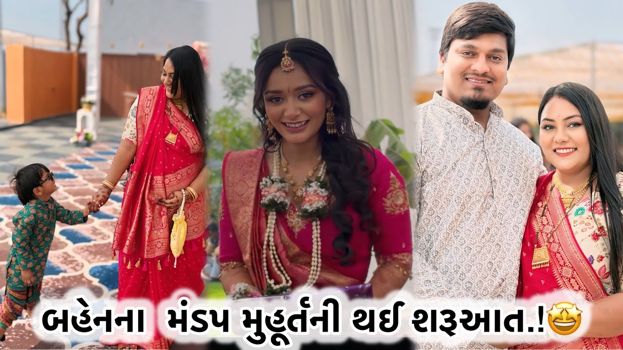 મંડપ મુહૂર્તમાં કર્યો બહુ મજા.! #viralvideo #wedding  #family #viral #weddingday #gujarati #video 