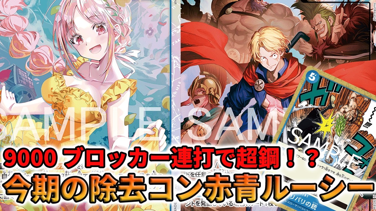 【15弾環境】赤青ルーシーにはこのカードをいれましょう【ワンピースカード】