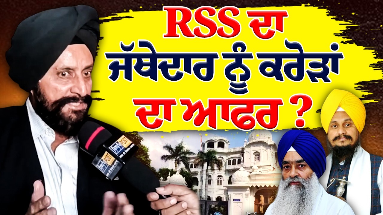 ਸੁੱਕੀਆਂ ਰੋਟੀਆਂ 'ਚ ਕਰੋੜਾਂ ਦਾ ਘਪਲਾ? RSS ਦਾ ਜਥੇਦਾਰ ਨੂੰ ਆਫਰ! ਸੁਣੋ SDO ਦੇ ਖੁਲਾਸੇ