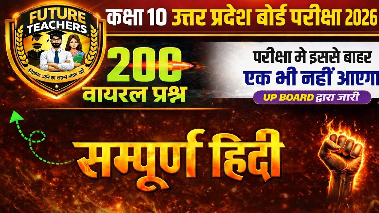 Up Board Exam Class 10 Hindi l 18 Feb से पहले  Complete Rivision l UP Board Exam  2026 