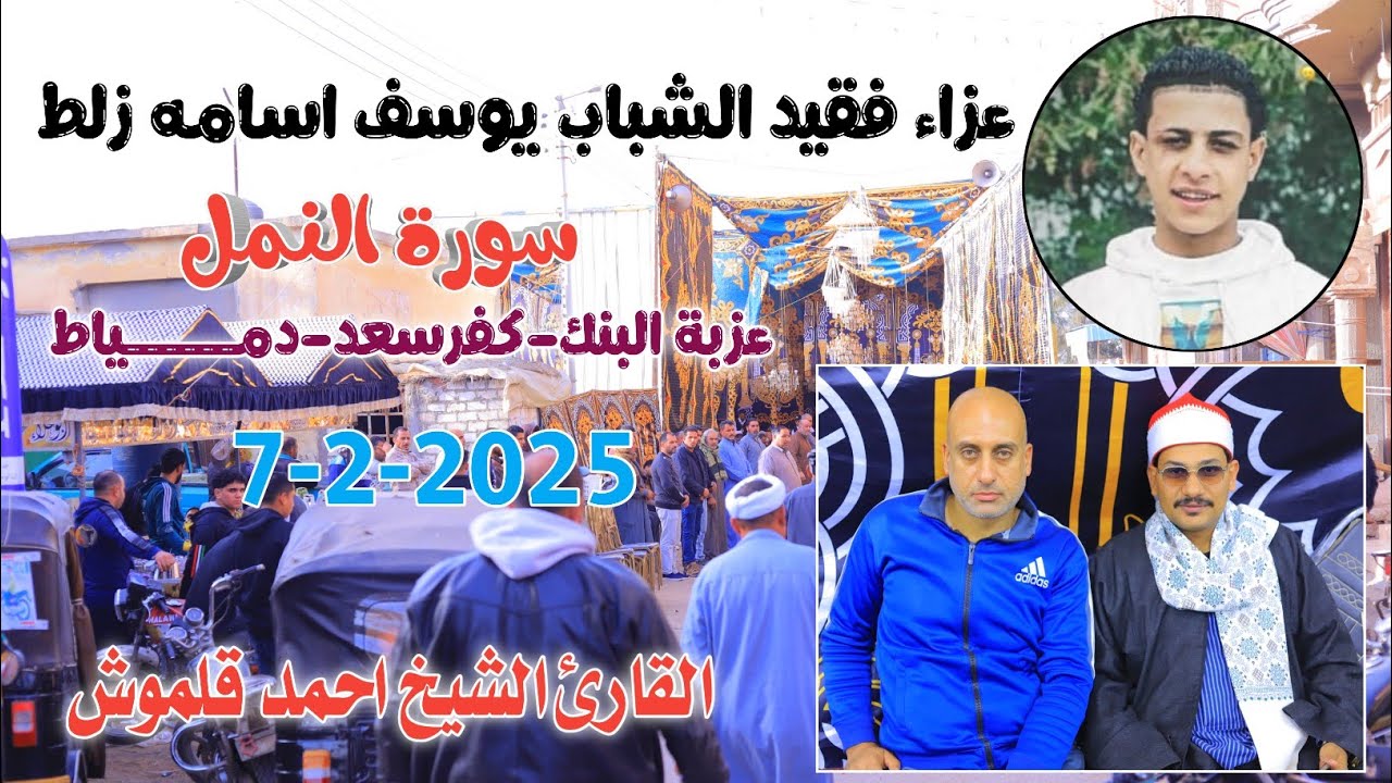 الشيخ أحمد قلموش | النمل عزاء فقيد الشباب يوسف اسامه زلط عزبة البنك-كفرسعد-دمياط7-2-2026