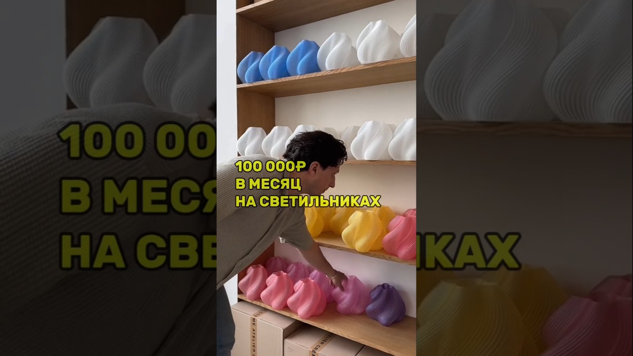 100 000₽ В МЕСЯЦ НА СВЕТИЛЬНИКАХ ИЗ 3D ПРИНТЕРА👆  #бизнес #идеядлябизнеса #бизнесидея