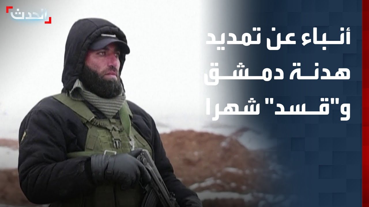 مراسل الحدث: أنباء عن تمديد الهدنة بين الحكومة السورية و