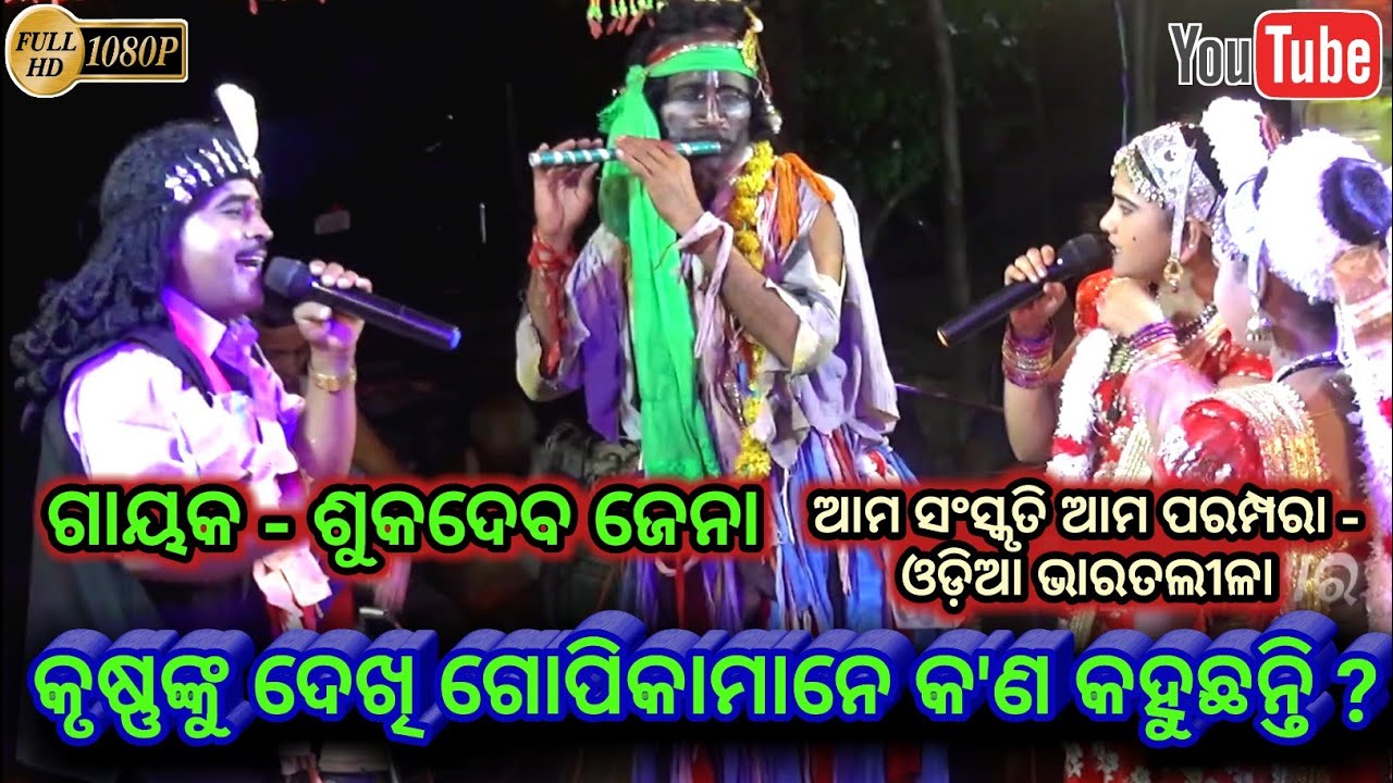 କୃଷ୍ଣଙ୍କୁ ଦେଖି ଗୋପିକାମାନେ କ'ଣ କହୁଛନ୍ତି ? Dwari - Sukadeba Jena  - Dwari nacha kankorada