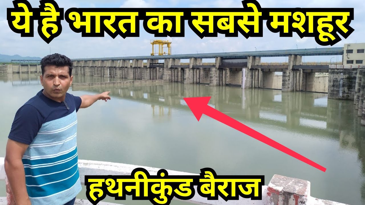 Hathnikund barrage भारत का सबसे मशहूर बैराज Yamunangagar Haryana India