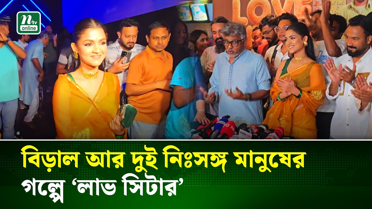 বিড়াল আর দুই নিঃসঙ্গ মানুষের গল্পে ‘লাভ সিটার’ ওয়েব ফিল্ম আনছেন অমিতাভ রেজা | Web Film | NTV News