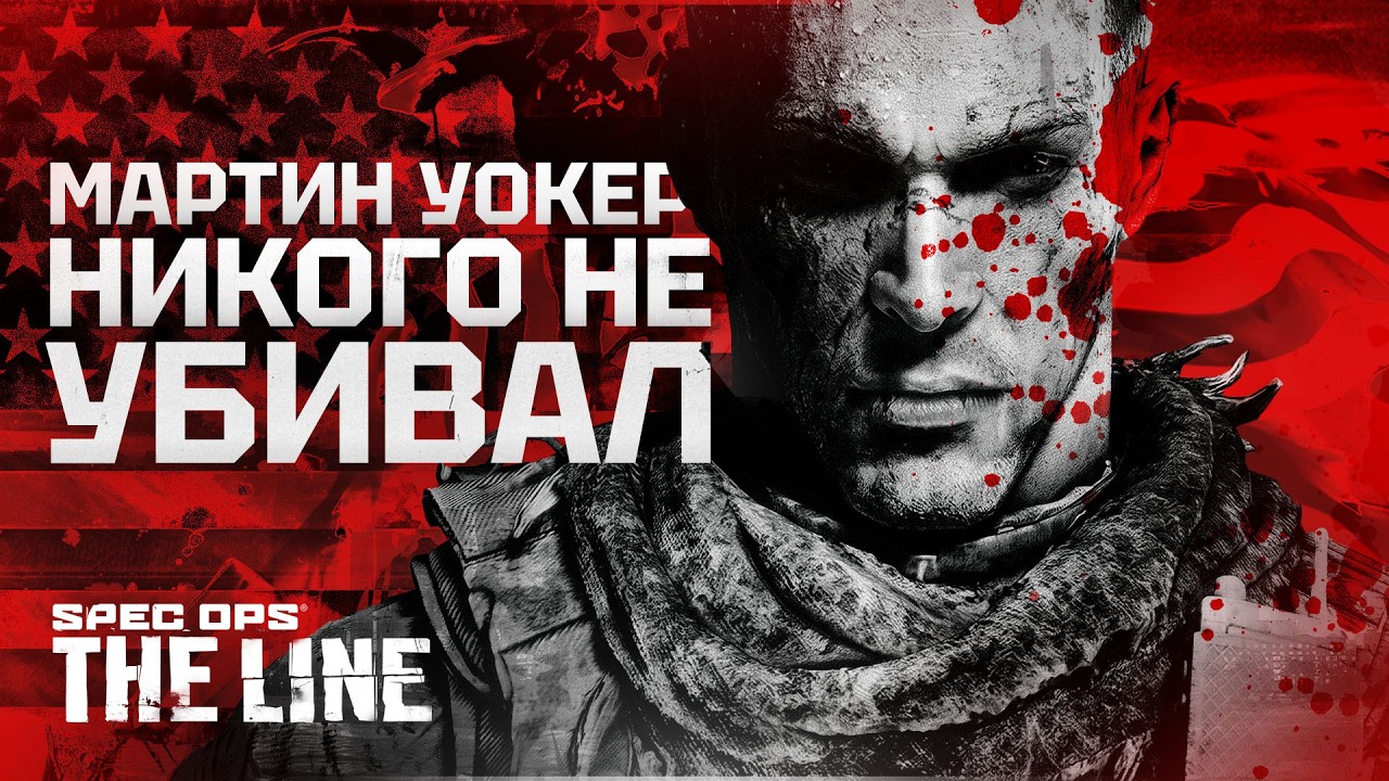 ДУБАЙСКАЯ АВАНТЮРА НЕЗДОРОВОГО ЧЕЛОВЕКА | О чём был Spec Ops: The Line