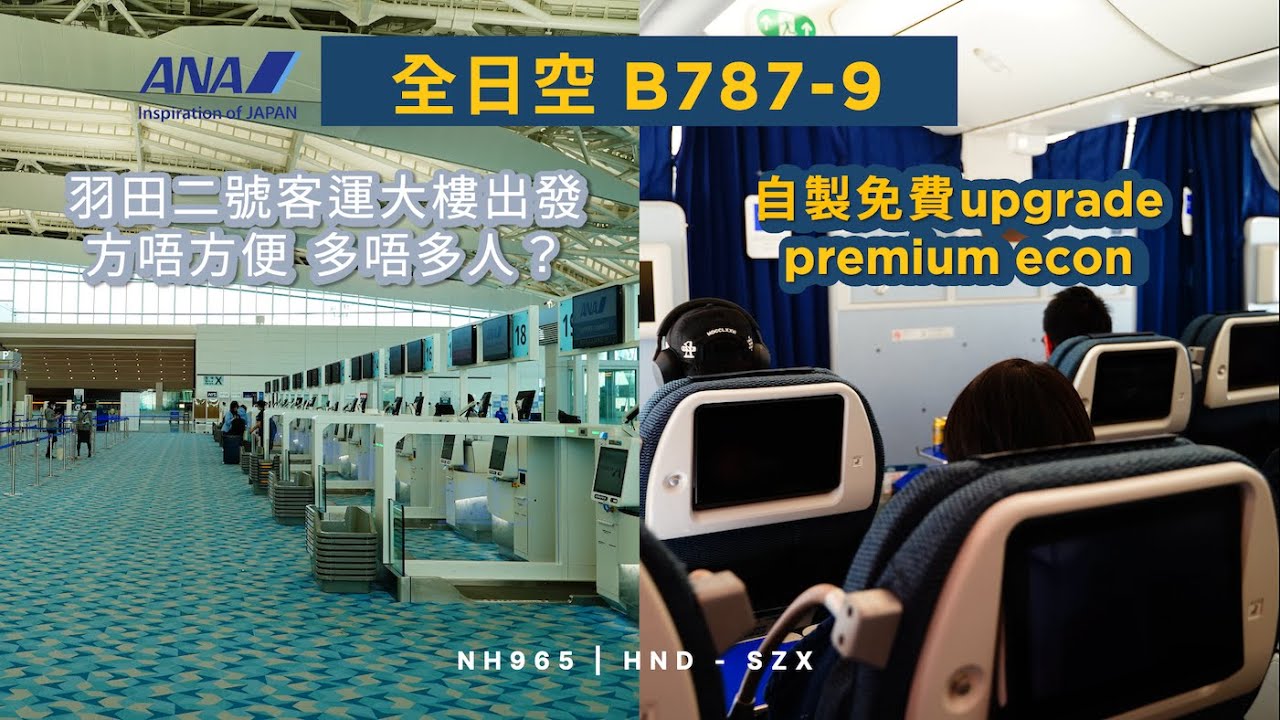 羽田T2國際線出發 免費升級特選經濟艙番深圳! | 經濟艙 | 全日空 NH965 東京羽田到深圳 波音787-9 (#70)