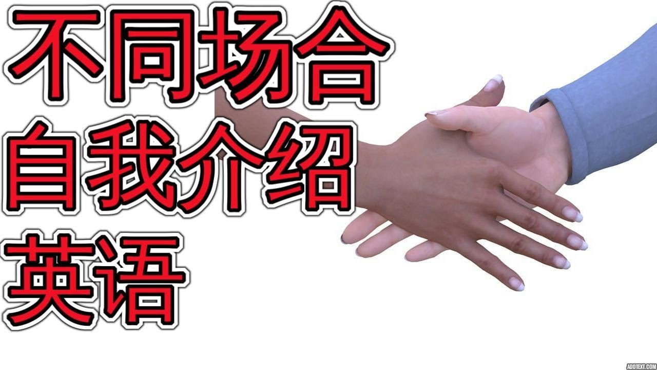 怎样跟邻居 同事 在Party 自我介绍 Introduce Yourself 学英语口语