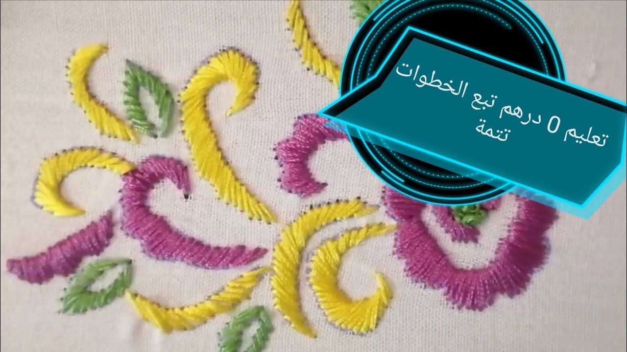 تعليم طرز الرباطي باليد للمبتدئين تطريز جلابة او قفطان تتمة رشمة