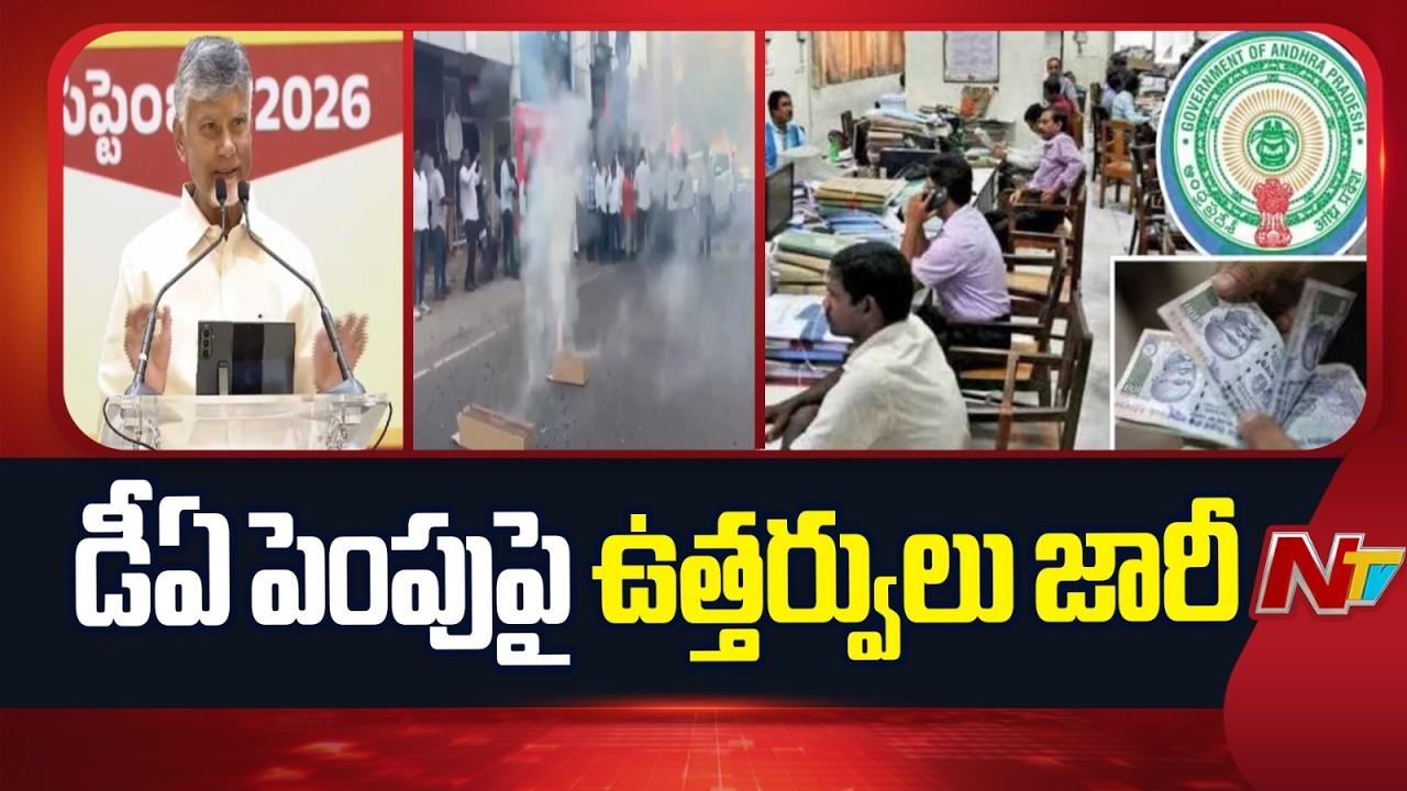 AP Govt Issues Orders on DA Hike for Employees and Pensioners | NTV Telugu