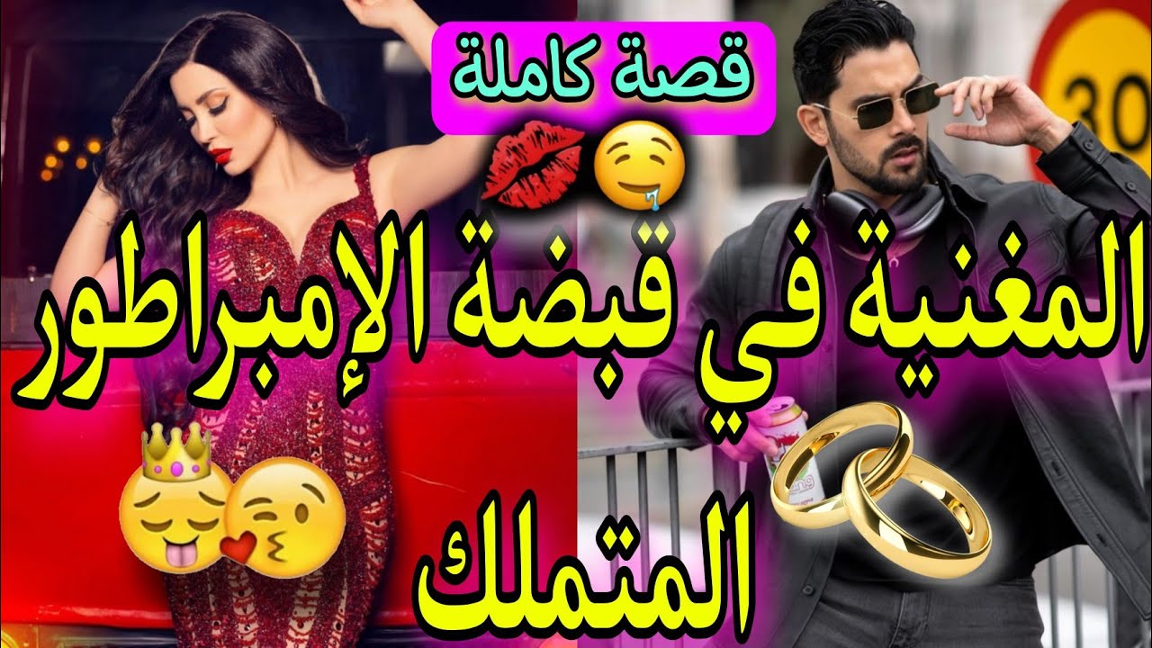قصة كاملة:زواج إجباري💥بين مغنية الملهى و الإمبراطور المهووس❤️دخلني للسجن حيت عتقت..🥺🔥وااعرة و فخمة👌🥰