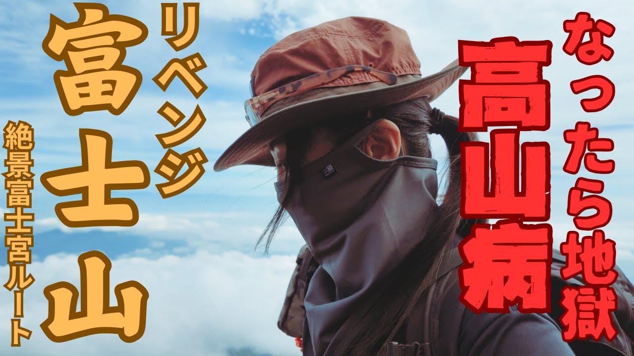 高山病★気絶寸前?!富士山リベンジ/富士宮ルート梅雨明け初日の絶景/女ひとりで山歩き #富士山 #高山病 #富士宮ルート