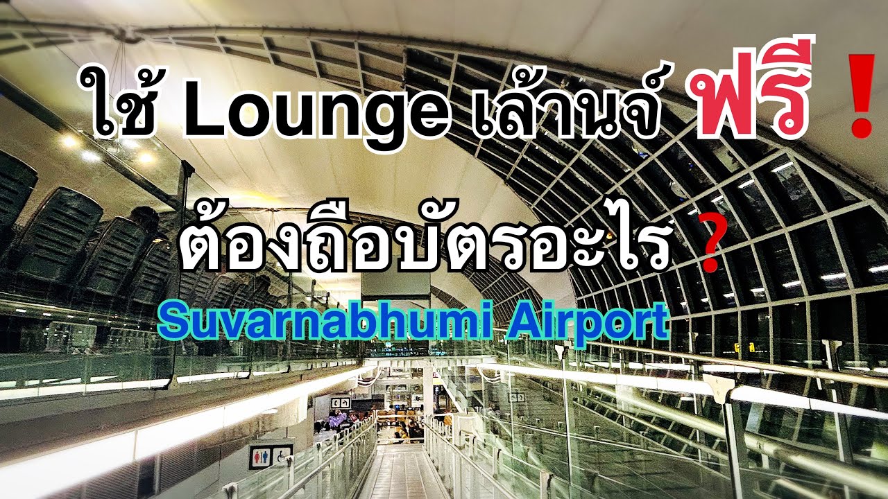 ใช้เล้านจ์ ที่สนามบิน ฟรี❗️ต้องถือบัตรอะไรบ้าง? ไปดูกันค่ะ #MiracalLounge #suvarnabhumiairport